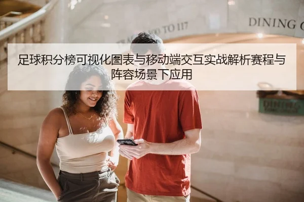 足球积分榜可视化图表与移动端交互实战解析赛程与阵容场景下应用