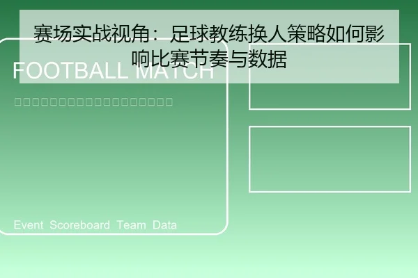 赛场实战视角：足球教练换人策略如何影响比赛节奏与数据