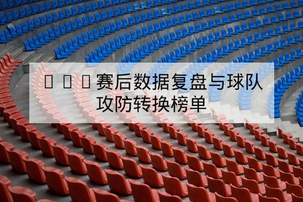 英超伤病名单与预计替补出场影响值查询