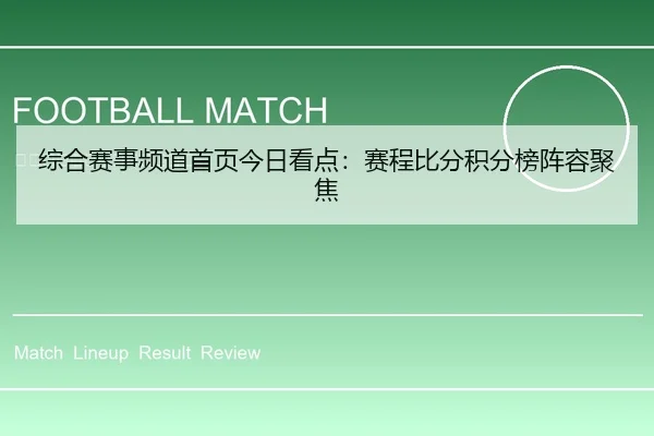 综合赛事频道首页今日看点：赛程比分积分榜阵容聚焦