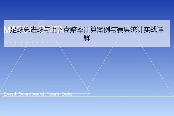 足球总进球与上下盘赔率计算案例与赛果统计实战详解